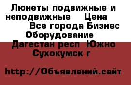 Люнеты подвижные и неподвижные  › Цена ­ 17 000 - Все города Бизнес » Оборудование   . Дагестан респ.,Южно-Сухокумск г.